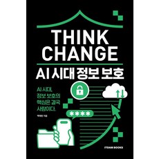 Think Change: AI 시대 정보 보호, 백제현(저), 잇담북스, 백제현