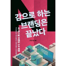 감으로 하는 브랜딩은 끝났다: AI 퍼스널브랜딩 2.0 혁명, 힘찬북, 조연심 힘찬북, 조연심