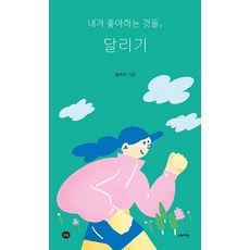 STORYDAT 我喜歡的事物 跑步, 「鄭珠麗(作者)」, 鄭珠理, 我喜歡的東西，跑步