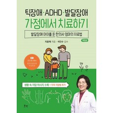 틱장애 ADHD 발달장애 가정에서 치료하기 : 발달장애 아이를 둔 한의사 엄마의 치료법, 호박, 지윤채