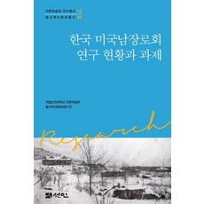 韓國美國南長老會研究現況與課題 - 國立順天大學人文學術院研究叢書 15 (精裝), 國立順天大學人文學術院宗教歷史文化中心, 宣人, 產品名稱