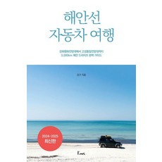 Imstory 海岸線汽車旅行：從江華和平展望臺到高城統一展望臺的3 000公里海岸兜風完美指南, 姜具