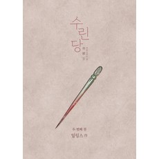 JaedamBooks 秀麟堂 2 ： 治癒鱗片之家, 伊林斯