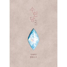 JaedamBooks 修麟堂 1： 治癒鱗片的家, Surin Dang：修好秤的房子