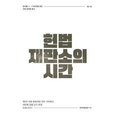헌법재판소의 시간:제7차 국회 본회의와 극우 기자회견 마은혁 임명 선고 판결 (2.26.~2.27.), 한국학술정보, 한국학술정보 편집부