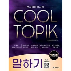 COOL TOPIK 韓語能力測驗 口說, 韓文公園, 韓語能力測試 COOL TOPIK 酷話題口語, 李善彬、趙熙英、金智賢(作者)