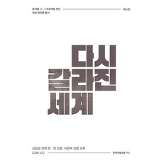 다시 갈라진 세계:삼일절 탄핵 찬·반 집회 마은혁 임명 보류 (2.28.~3.5.), 한국학술정보, 한국학술정보 편집부