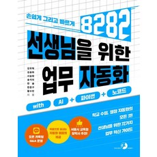 為老師打造的8282快速業務自動化 with AI + Python + 無程式碼：學校課程·行政自動化全攻略! 給老師的72個業務革新指南, Golden Rabbit (股), 姜宇赫 金松希 徐承希 宋錫利 韓率 韓俊求 黃秀彬, 8282 教師使用人工智慧實現任務自動化..., 「Jjorap，姜宇赫，金松熙，徐承熙，宋錫裡，韓松，..」