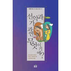 선악과가 과연 무엇이기에?:하나님의 자녀가 반드시 알아야 할 선악과의 비밀, 올리브나무, 조병선