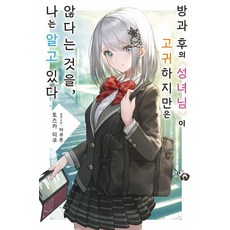 방과 후의 성녀님이 고귀하지만은 않다는 것을 나는 알고 있다 1, 데이즈엔터, 토즈카 리쿠