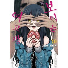 看得見的女孩 10, 可見的高中女生10, 泉智樹(作者)/JYH(譯者)/泉智樹..., 泉朝樹, 影像出版媒體(影像筆記)