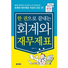 ARACNE 一本書搞懂會計與財務報表：從零基礎會計到CEO 人人都該知道的會計與財務報表編制的一切, 申邦秀