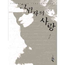 그림자의 사랑, 청어람, 연두 저