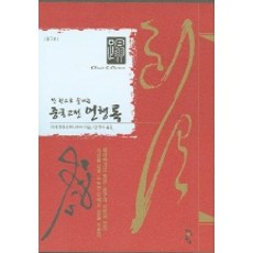 한권으로 끝내는중국고전 언행록, 청어람, 미야기타니 마사미쓰 저/연주미 역
