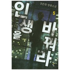 인생을 바꿔라 5:강준현 장편소설, 청어람