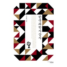 Chaekgwahamkke 韓國科學思想史, 朴星來 著