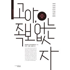 고아 족보 없는 자:근대 국민국가 개인, 책과함께