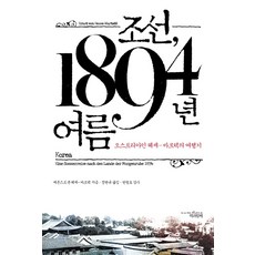 Chaekgwahamkke 朝鮮 1894年夏天：奧地利人赫塞·瓦德克的旅行記