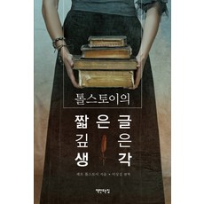 chaekmandeuneunjip 託爾斯泰的短文沉思, 列夫·托爾斯泰 著