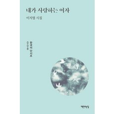 내가 사랑하는 여자:이지엽 시집, 책만드는집, 이지엽 편