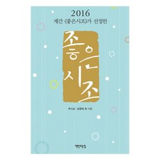 계간 좋은시조가 선정한좋은 시조(2016), 책만드는집, 박시교,김영재 등저