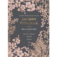 제인 오스틴 라이팅북: 가장 현실적인 해피엔딩을 위한 100가지 문장 필사 (양장), 유선사