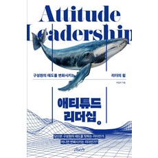 애티튜드 리더십, 플랜비디자인, 허일무