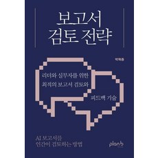 報告審閱策略：給領導者和實務工作者的最佳報告審閱和回饋技巧, 樸赫鐘 (作者), 朴赫鍾, 報告評審策略, Plan B Design