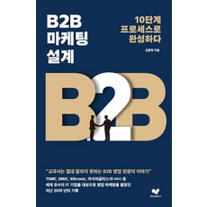 B2B行銷設計：以10個步驟的流程完成, 好習慣研究所, 金鐘赫