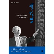 자유민주주의의 위대한 승리 백선엽:6·25전쟁 회고록, 백선엽, 도서출판 선