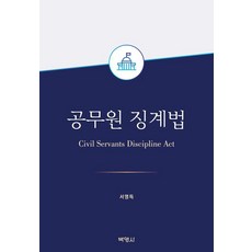 Bobmunsa 公務員懲戒法 (精裝), 徐英得