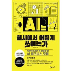 AI는 회사에서 어떻게 쓰이는가:직장인이라면 꼭 알아야 할 AI 비즈니스 모델, 케이트리, 생능북스 케이트리, 생능북스