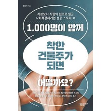 Bookdodumcoop 如果1 000人一起成為善良的房東會怎麼樣?：以人為本而非資本 社會經濟企業的31個成功故事, 鄭元恪