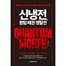 신냉전 퀀텀 패권 쟁탈전, 삼성글로벌리서치, 이영우