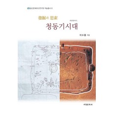 發掘與思索 青銅器時代, 李洙弘 (作者), 西京文化社, 李洙洪, 挖掘與推測:青銅時代