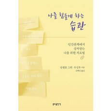 나를 힘들게 하는 습관:인간관계에서 상처받는 나를 위한 치료법, 분도출판사, 안셀름 그륀 우신루