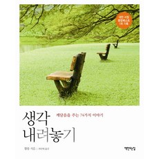 생각 내려놓기:깨달음을 주는 74가지 이야기, 책만드는집, 황통 저/최인애 역