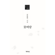 꽃벼랑 김일연 시집 한국의 단시조 3 | 양장본, 책만드는집, 김일연 저