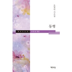 동행:오영빈 시조집, 책만드는집, 오영빈 저