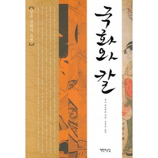 국화와 칼:일본 문화의 유형, 책만드는집, 루스 베니딕트 저/김승호 역
