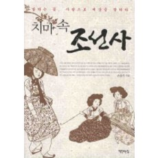 치마속 조선사:말하는 꽃 사랑으로 세상을 말하다, 책만드는집, 손을주 저