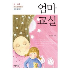 엄마 교실:0-10세 아이 엄마들의 육아 필독서, 책만드는집