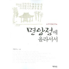 면앙정에 올라서서:역사문화산책, 책만드는집, 구중서 글,그림