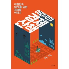 이강국의 경제 산책:대한민국 99%를 위한 경제학 이야기, 책세상, 이강국 저