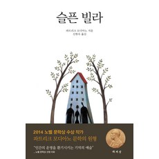 슬픈 빌라, 책세상, 파트릭 모디아노 저/신현숙 역