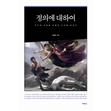 Chaeksesang 關於正義：如何組織國家與社會, 李鍾殷 著