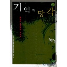 기억과 망각:문학과 문화의 교차점, 책세상, 최문규, 고규진, 김영목 외 등저