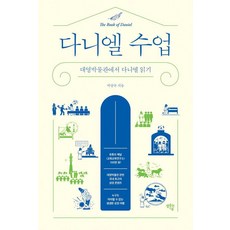 다니엘 수업 : 대영박물관에서 다니엘 읽기, 셈솟는기쁨, 박양규