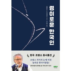 경이로운 한국인, 장클로드 드크레센조(저) / 이소영(역), 마음의숲, 장클로드 드크레센조