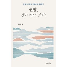 yeoleumuiseojae 燕巖 在邊界上看：燕巖樸趾源的現代性與生態精神, 朴洙密